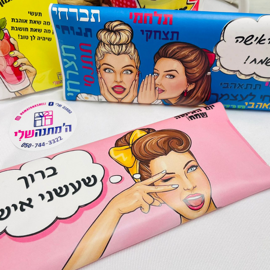 טבלת שוקולד יום האישה