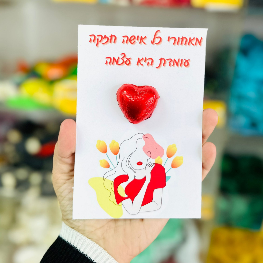 גלויות יום האישה+שוקולד