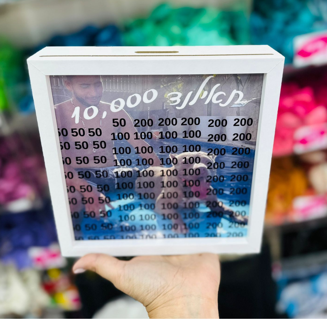 קופת חסכון 10,000 שח