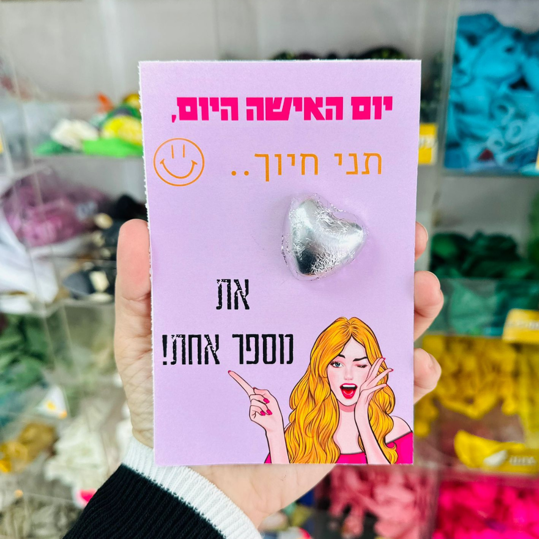 גלויות יום האישה+שוקולד