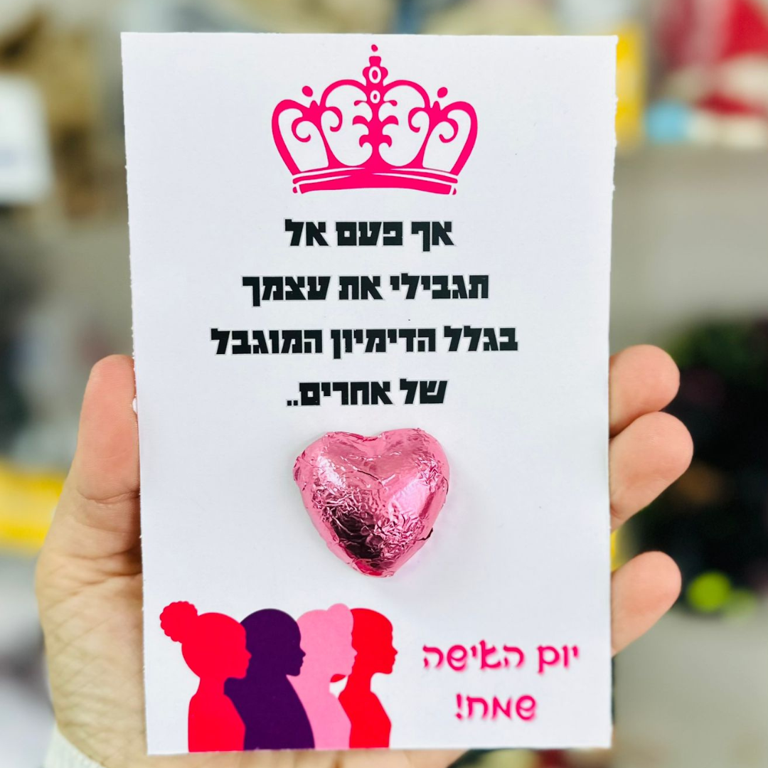 גלויות יום האישה+שוקולד