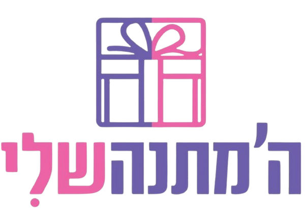 המתנה שלי