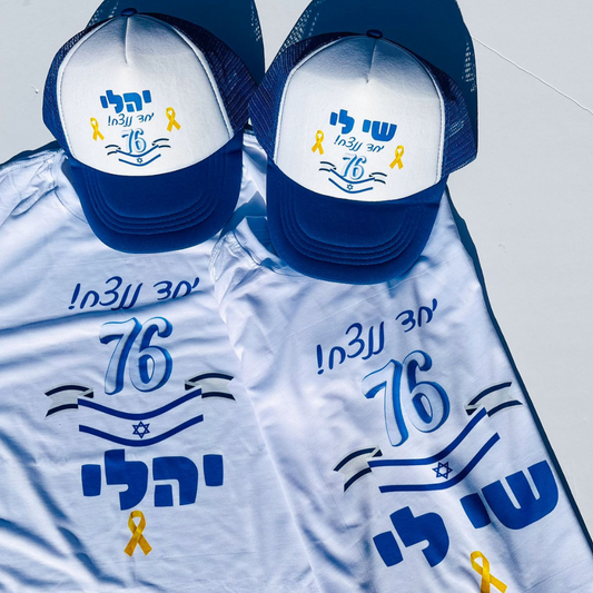 חולצה ליום העצמאות