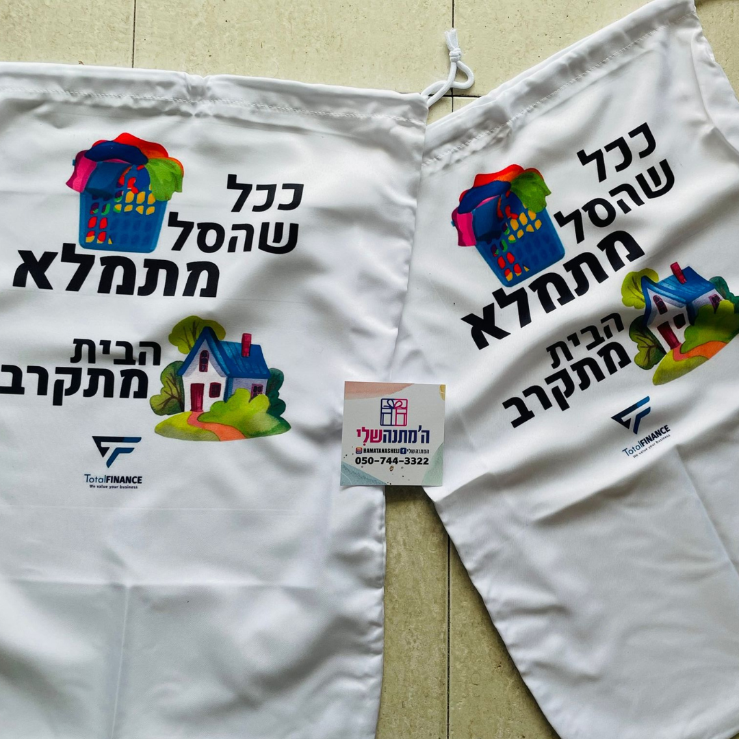 שק כביסה למתגייסים